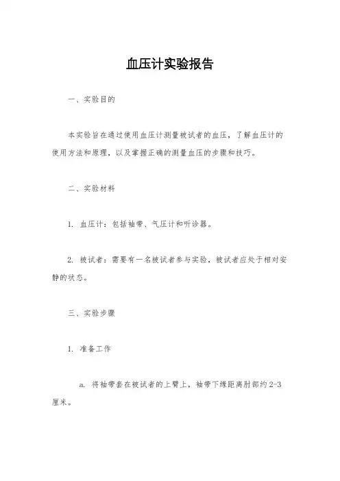 血压计实验报告