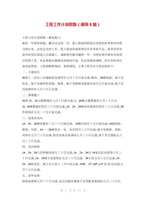 工程工作计划思路(通用8篇)文小秘