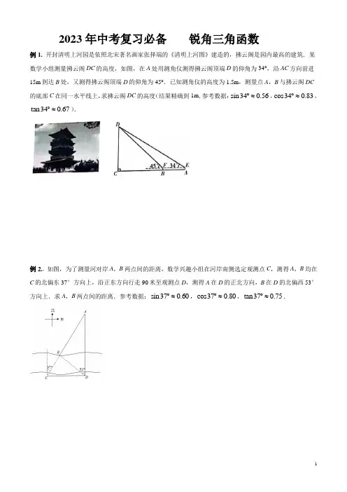 2023年中考数学复习必备   锐角三角函数