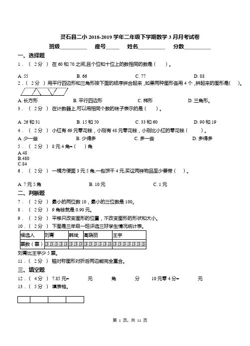 灵石县二小2018-2019学年二年级下学期数学3月月考试卷