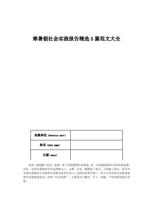 寒暑假社会实践报告精选5篇范文大全