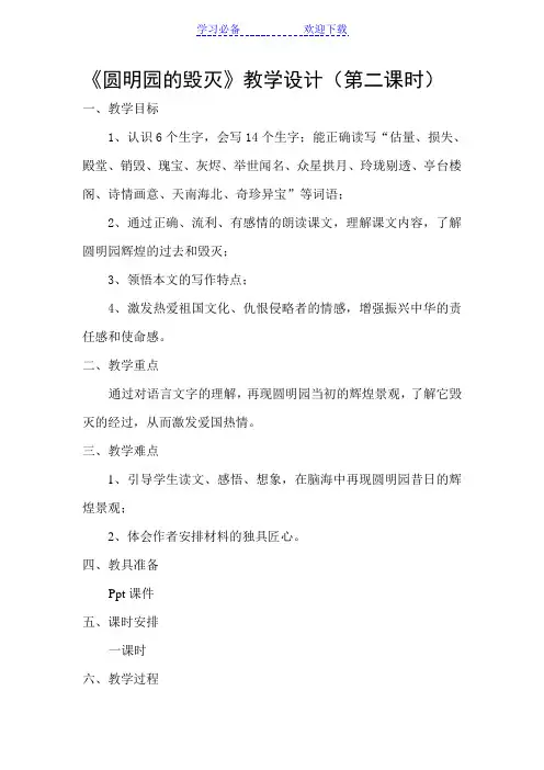 《圆明园的毁灭》教学设计(第二课时)