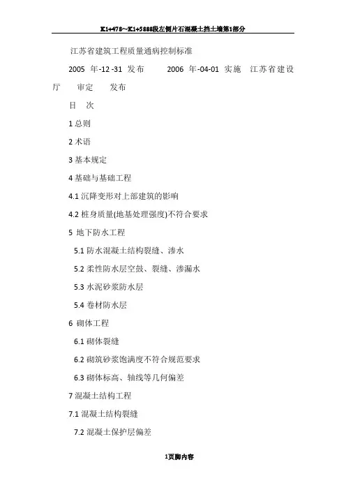 江苏省建筑工程质量通病控制标准