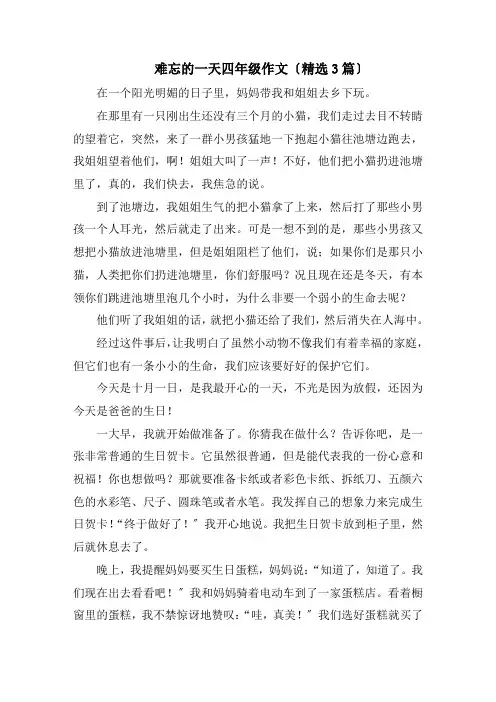 难忘的一天四年级作文精编