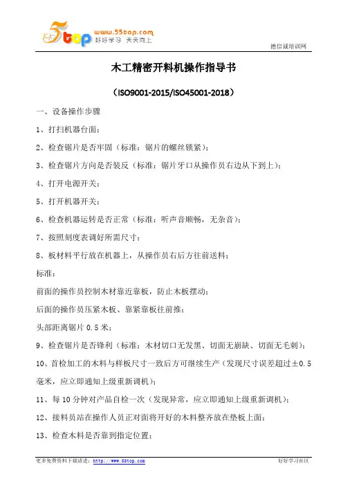 木工精密开料机操作指导书