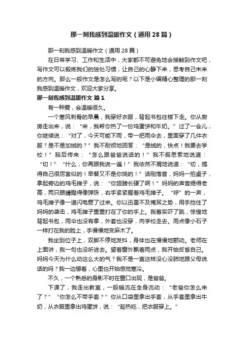那一刻我感到温暖作文（通用28篇）