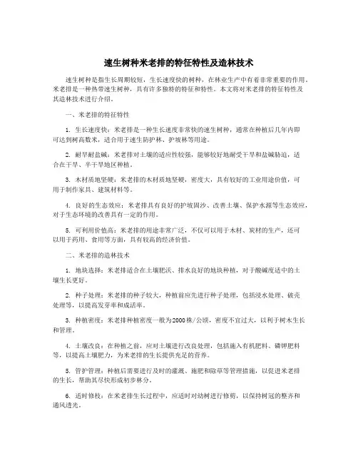 速生树种米老排的特征特性及造林技术