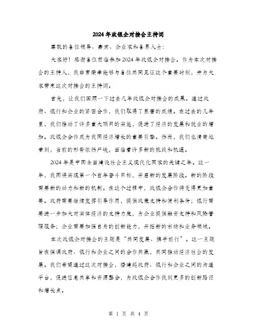 2024年政银企对接会主持词（2篇）