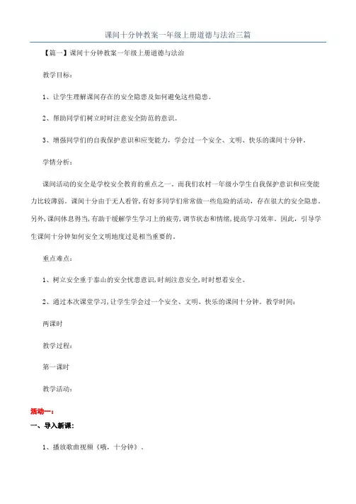 课间十分钟教案一年级上册道德与法治三篇