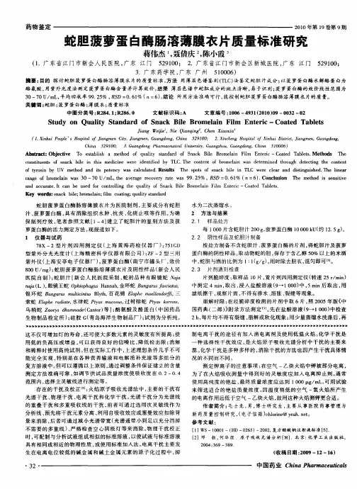 蛇胆菠萝蛋白酶肠溶薄膜衣片质量标准研究