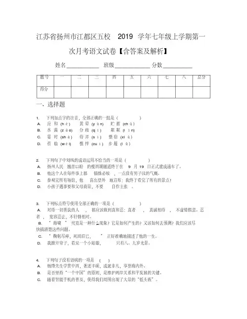 江苏省扬州市江都区五校2019学年七年级上学期第一次月考语文试卷【含答案及解析】(1)