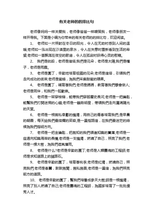 有关老师的的排比句