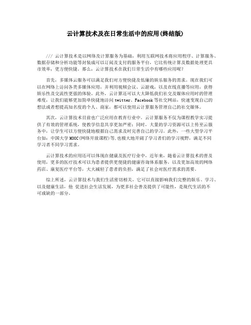 云计算技术及在日常生活中的应用(终结版)