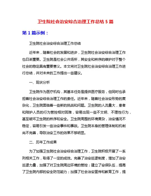 卫生院社会治安综合治理工作总结5篇