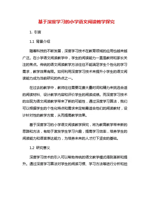 基于深度学习的小学语文阅读教学探究
