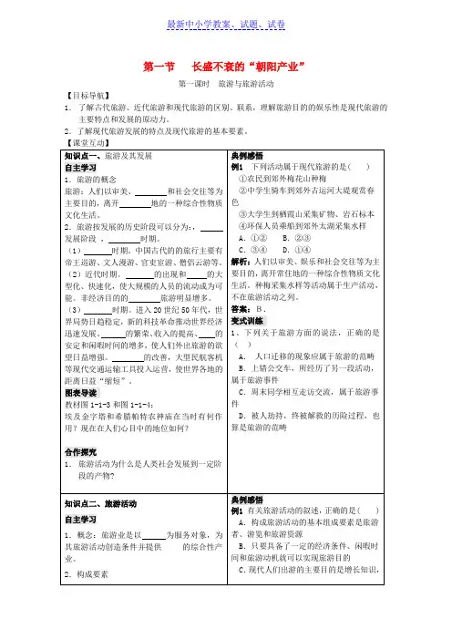 高中地理第一单元区域地理环境与人类活动1.1长盛不衰的“朝阳产业”学案鲁教版选修3