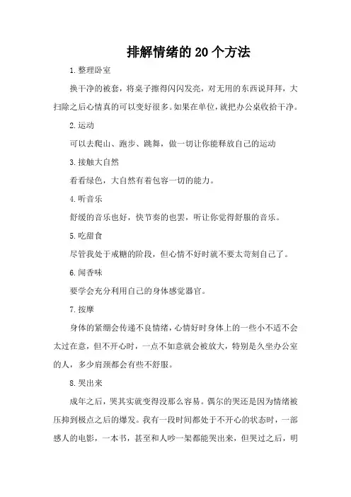 排解情绪的20个方法