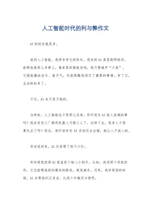 人工智能时代的利与弊作文