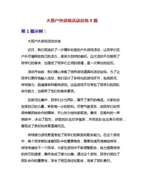 大班户外游戏活动总结9篇