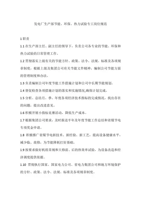 发电厂生产部节能、环保、热力试验专工岗位规范