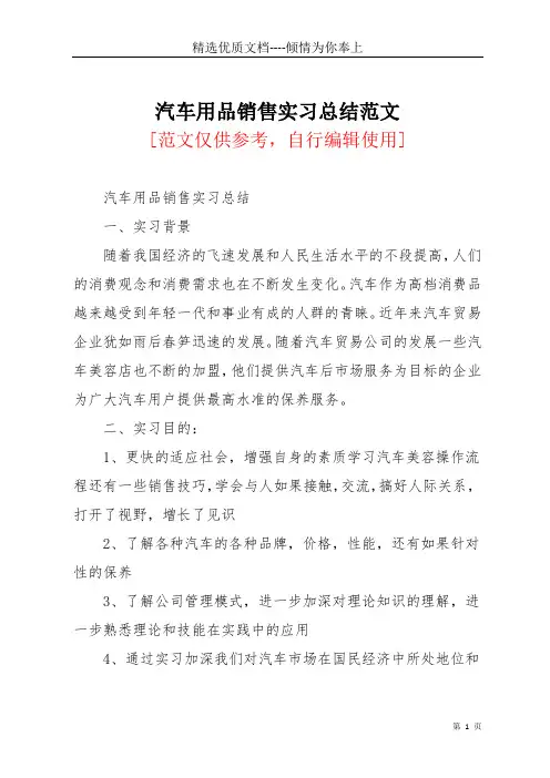 汽车用品销售实习总结范文(共8页)