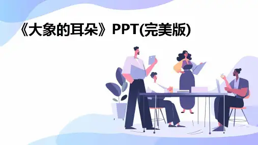 《大象的耳朵》PPT(完美版)