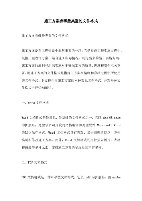 施工方案有哪些类型的文件格式