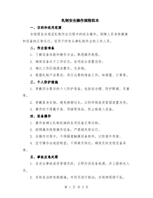 轧制安全操作规程范本（2篇）