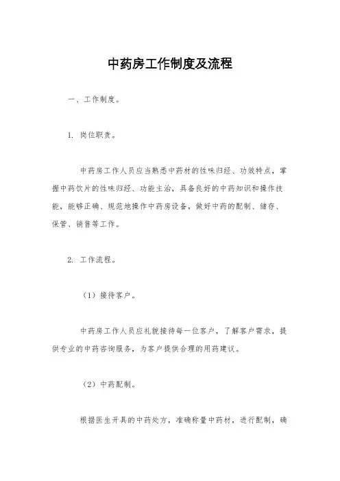 中药房工作制度及流程