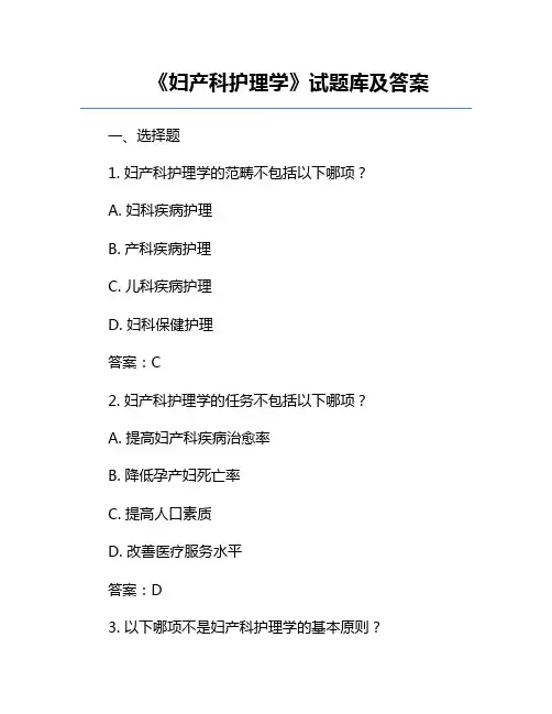 《妇产科护理学》试题库及答案