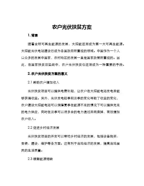 农户光伏扶贫方案