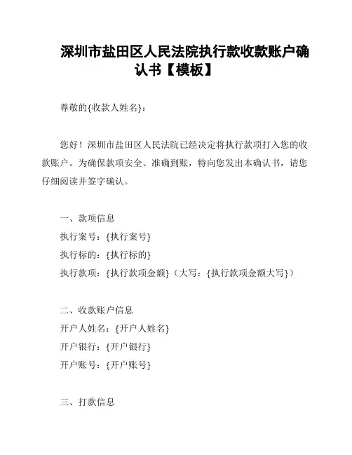 深圳市盐田区人民法院执行款收款账户确认书【模板】