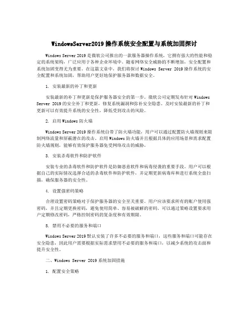 WindowsServer2019操作系统安全配置与系统加固探讨