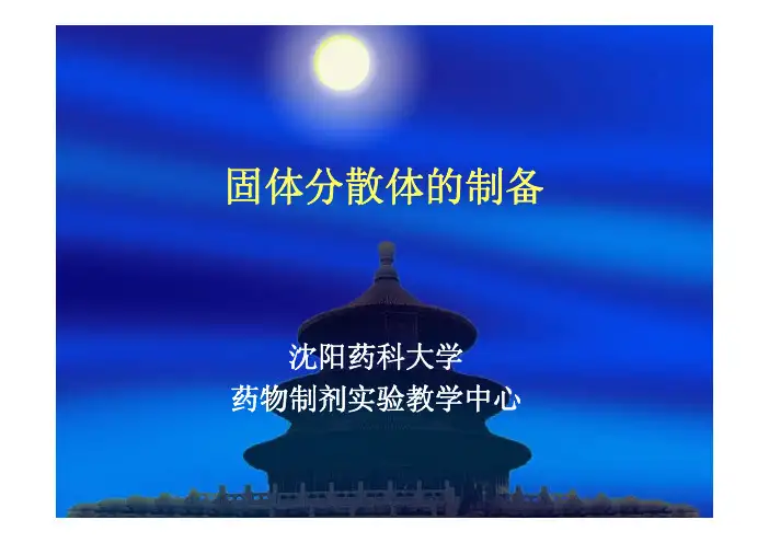 固体分散体的制备