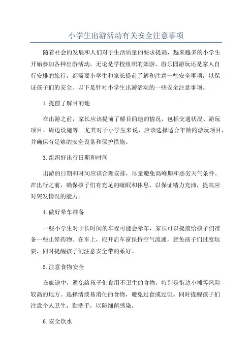 小学生出游活动有关安全注意事项