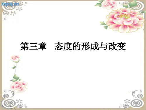 第三章 态度的形成