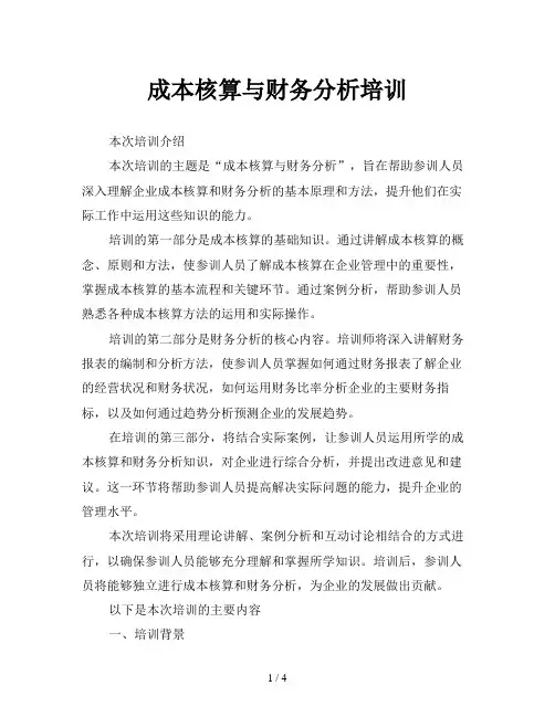 成本核算与财务分析培训