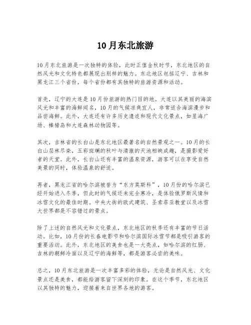 10月东北旅游