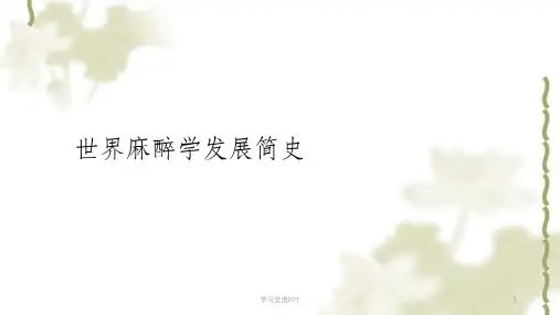 中国麻醉学科发展历史回顾课件