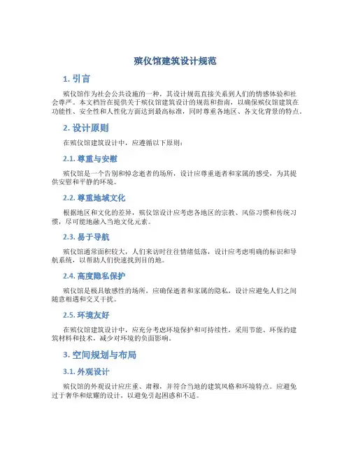 殡仪馆建筑设计规范
