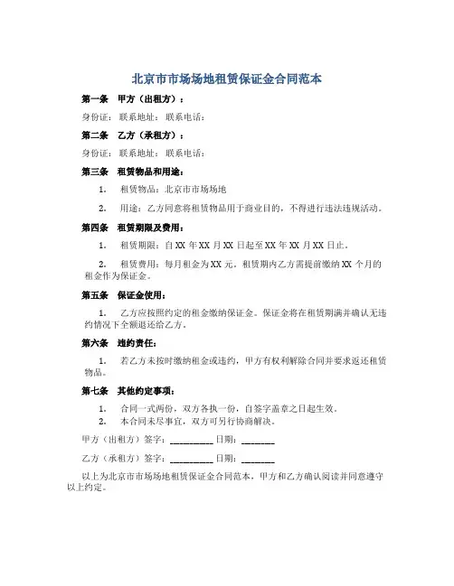 北京市市场场地租赁保证金合同范本