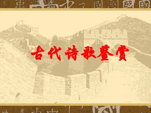 高考专题复习-古代诗歌鉴赏 课件