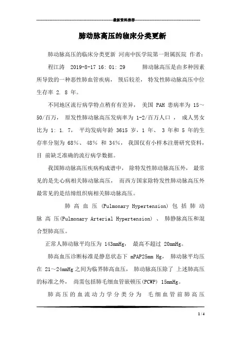 肺动脉高压的临床分类更新