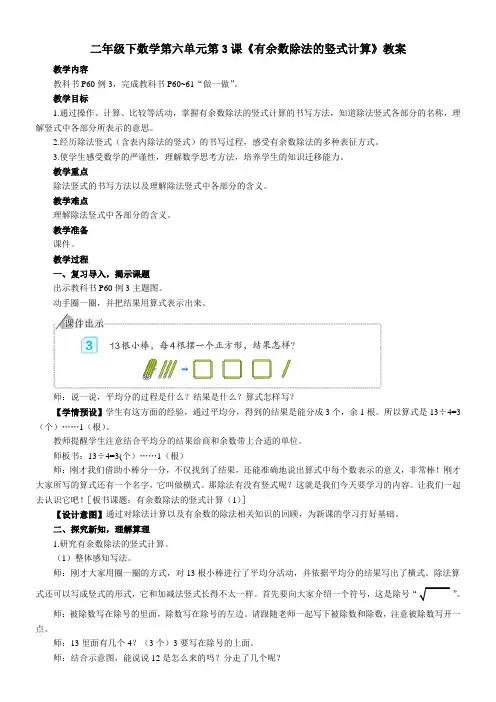 人教版二年级下数学第六单元第3课《有余数除法的竖式计算》教案