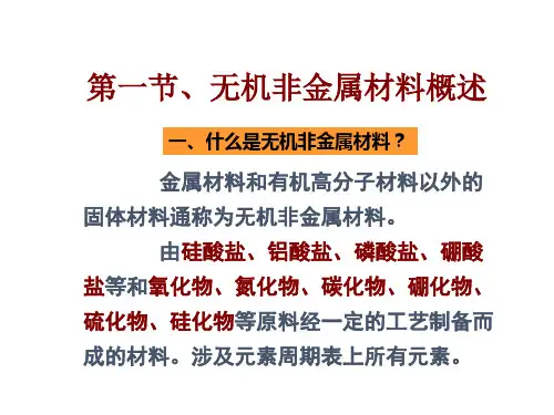 材料导论第十一章 无机非金属材料
