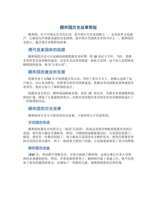 颐和园历史故事简短