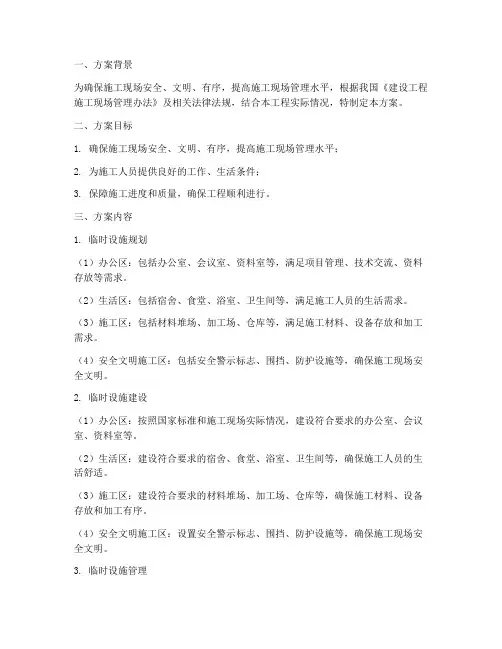 工地临时设施专项方案