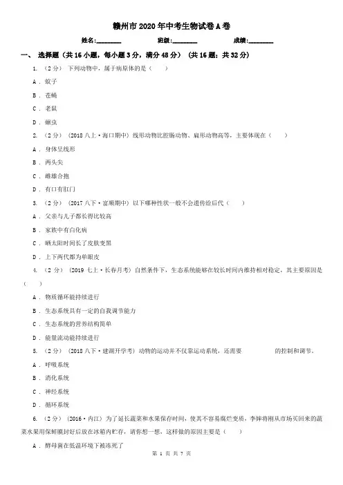 赣州市2020年中考生物试卷A卷(新版)