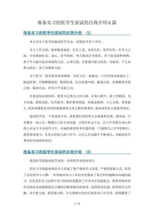 准备实习的医学生面试的自我介绍6篇