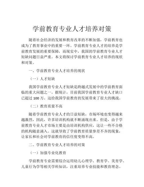 学前教育专业人才培养对策